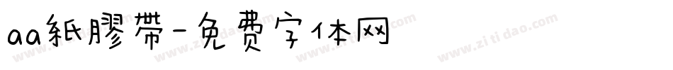 aa紙膠帶字体转换