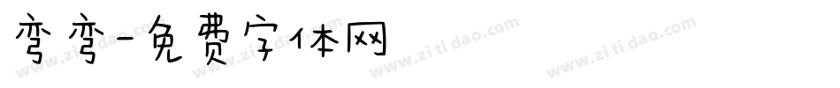 弯弯字体转换