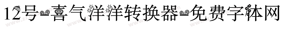 12号-喜气洋洋转换器字体转换