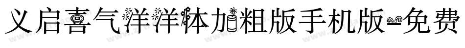 义启喜气洋洋体加粗版手机版字体转换