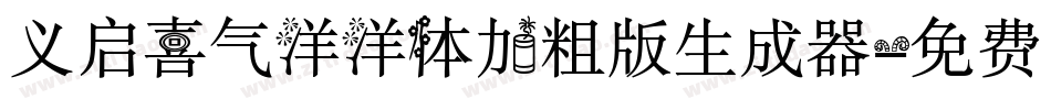 义启喜气洋洋体加粗版生成器字体转换
