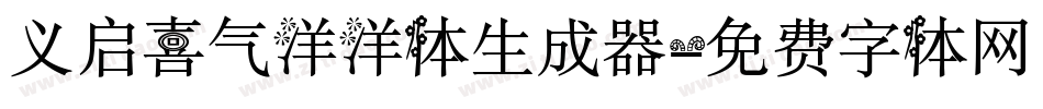 义启喜气洋洋体生成器字体转换
