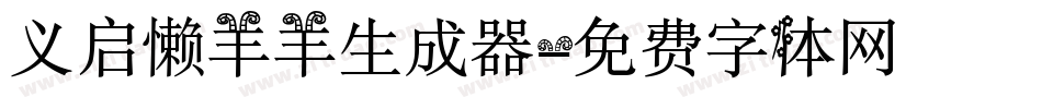 义启懒羊羊生成器字体转换