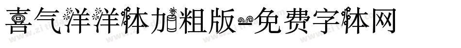 喜气洋洋体加粗版字体转换