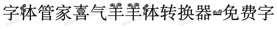 字体管家喜气羊羊体转换器字体转换