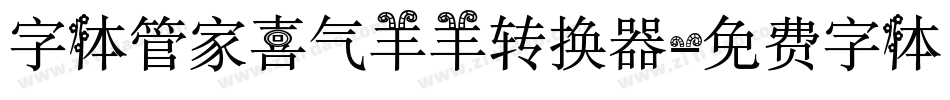 字体管家喜气羊羊转换器字体转换