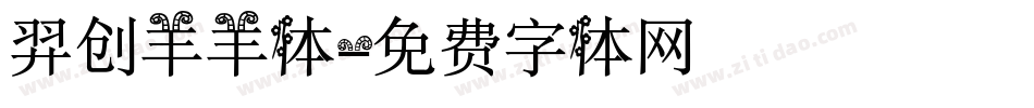 羿创羊羊体字体转换