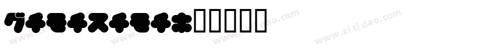 Hamarama字体转换