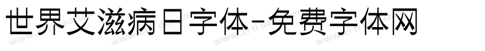 世界艾滋病日字体字体转换