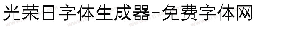 光荣日字体生成器字体转换