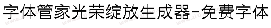 字体管家光荣绽放生成器字体转换