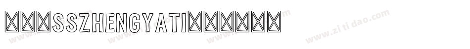 068sszhengyati字体转换