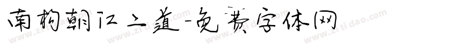 南构朝江二道字体转换