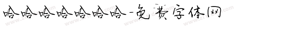 哈哈哈哈哈哈哈字体转换