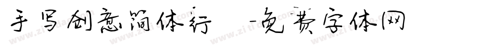 手写创意简体行楷字体转换