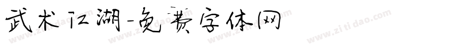 武术江湖字体转换
