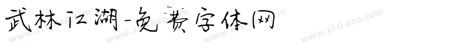 武林江湖字体转换