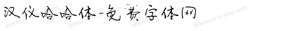 汉仪哈哈体字体转换