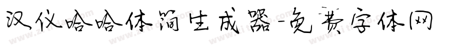 汉仪哈哈体简生成器字体转换