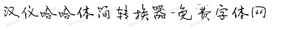 汉仪哈哈体简转换器字体转换