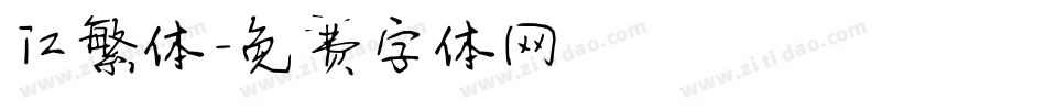 江繁体字体转换