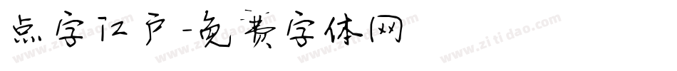 点字江户字体转换
