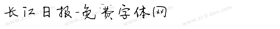长江日报字体转换