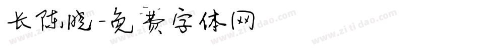 长陈晓字体转换