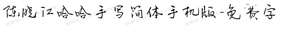 陈晓江哈哈手写简体手机版字体转换