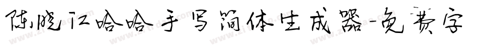 陈晓江哈哈手写简体生成器字体转换
