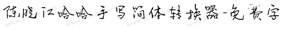 陈晓江哈哈手写简体转换器字体转换