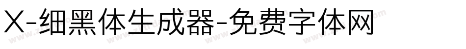X-细黑体生成器字体转换