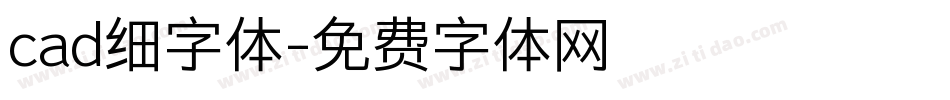 cad细字体字体转换