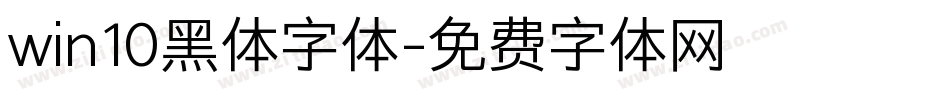 win10黑体字体字体转换