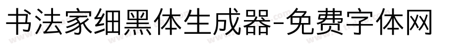 书法家细黑体生成器字体转换