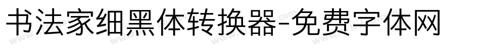 书法家细黑体转换器字体转换