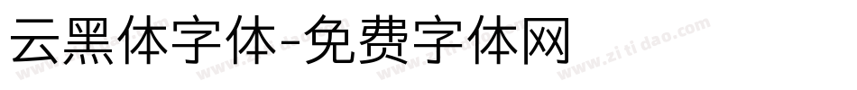 云黑体字体字体转换