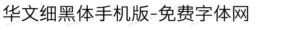 华文细黑体手机版字体转换
