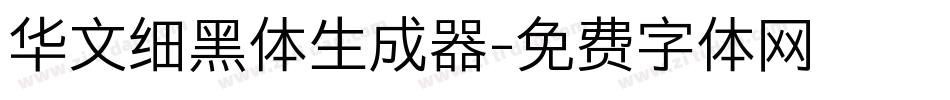 华文细黑体生成器字体转换