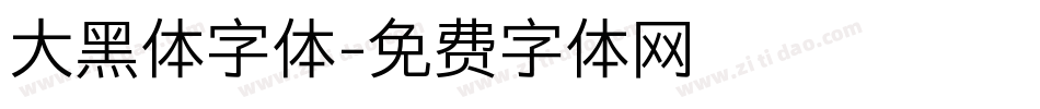 大黑体字体字体转换