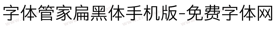 字体管家扁黑体手机版字体转换