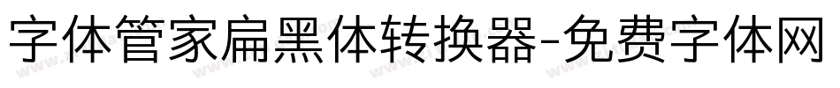 字体管家扁黑体转换器字体转换