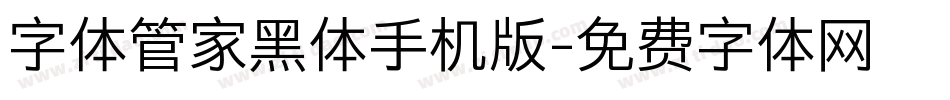 字体管家黑体手机版字体转换