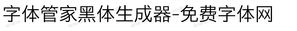 字体管家黑体生成器字体转换