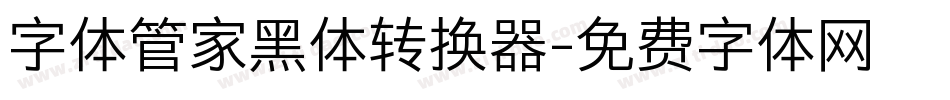 字体管家黑体转换器字体转换