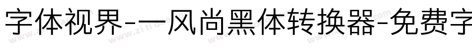 字体视界-一风尚黑体转换器字体转换
