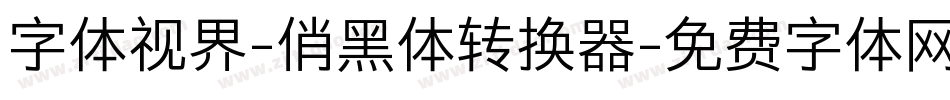 字体视界-俏黑体转换器字体转换