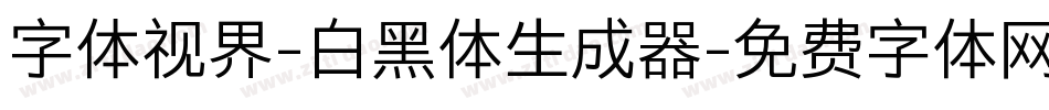 字体视界-白黑体生成器字体转换