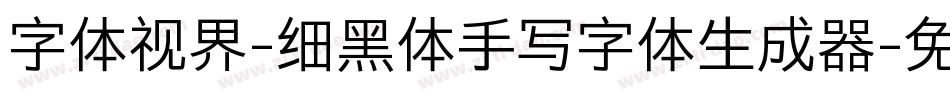 字体视界-细黑体手写字体生成器字体转换