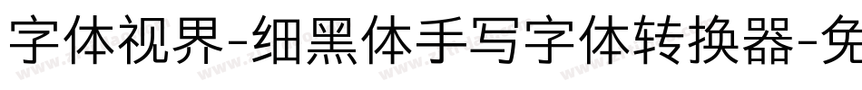 字体视界-细黑体手写字体转换器字体转换